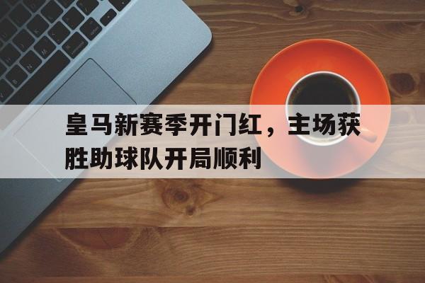 bbin-皇马新赛季球员名单