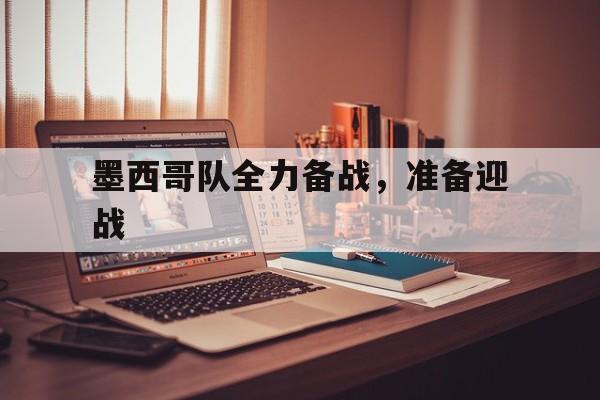 bbin网址-墨西哥队全力备战，准备迎战